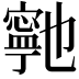 𭔞
