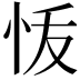 𭜞