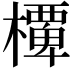 𭬞