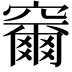 𮄞
