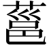 𮐞