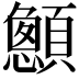 𮨞
