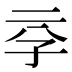 𰌞
