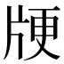 𰠞
