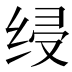 𰬞