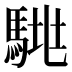 𱄞