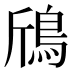 𱈞