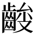 𱌞
