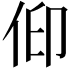 𠈟