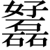 𡤟