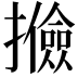 𢸟