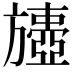 𣄟