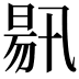 𣈟