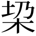 𣐟