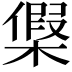 𣘟