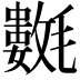𣰟