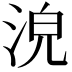 𣴟