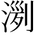 𣸟