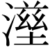𤀟