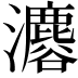𤄟