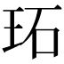 𤤟