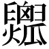 𤬟