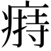 𤸟