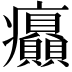 𤼟