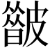 𥀟