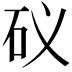 𥐟
