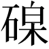 𥔟