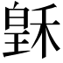 𥠟