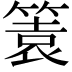 𥰟