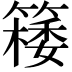𥴟