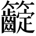 𥸟