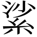 𦀟
