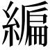 𦄟