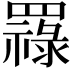 𦌟