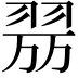 𦐟