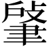 𦘟
