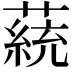 𦼟
