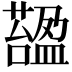 𧀟