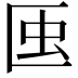 𧈟