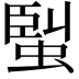 𧌟