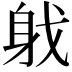 𨈟