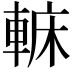 𨌟