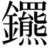 𨰟