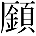 𩔟