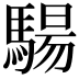 𩤟