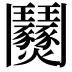 𩰟